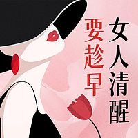 女人清醒识人术丨向上破圈 高效筛选优质男