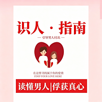 女性识人避坑指南丨读懂男人 俘获真心