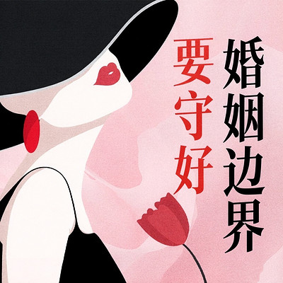 婚姻边界感搭建指南丨有底线夫妻关系更长久