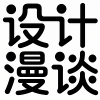 设计漫谈