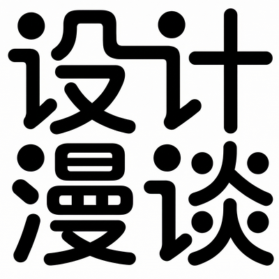 设计漫谈
