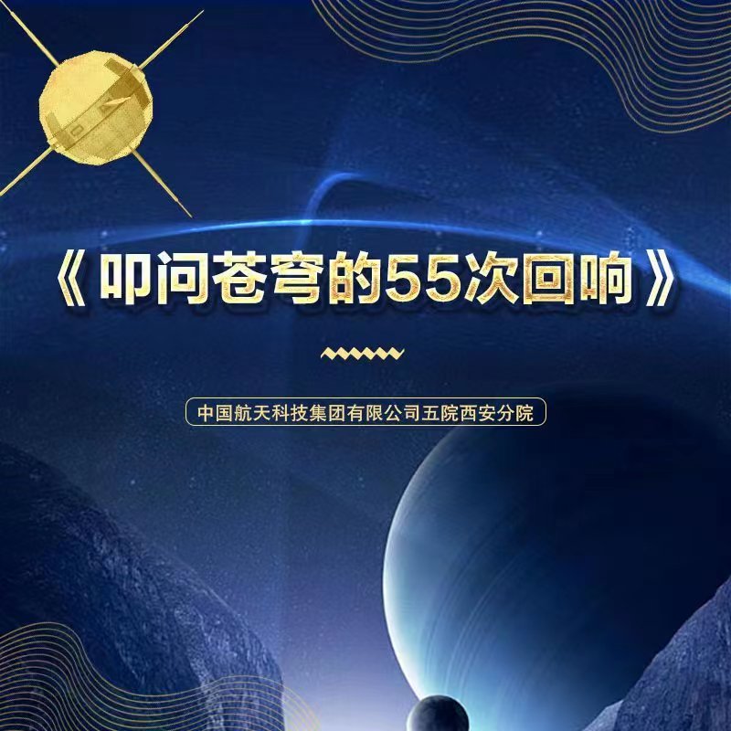 叩问苍穹的55个回响