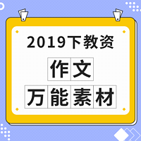 2019下教资：作文万能素材