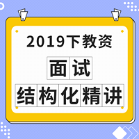 2019下教资：面试结构化精讲