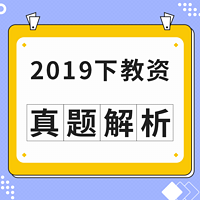 2019下教资：真题解析