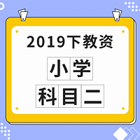 2019下教资：小学·科目二