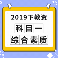 2019下教资：科目一 · 综合素质