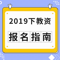 2019下教资：报名指南