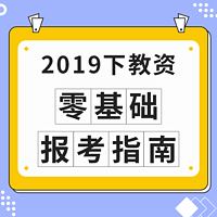 2019下教资：零基础报考指南