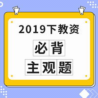 2019下教资：必背主观题