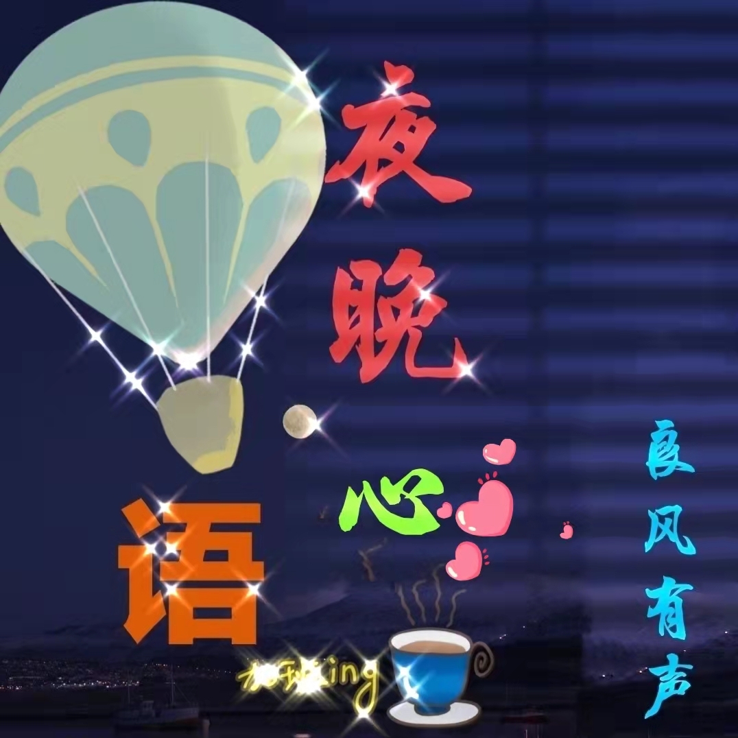 夜晚心语