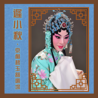 迟小秋《碧玉簪》精彩选场 京剧程派