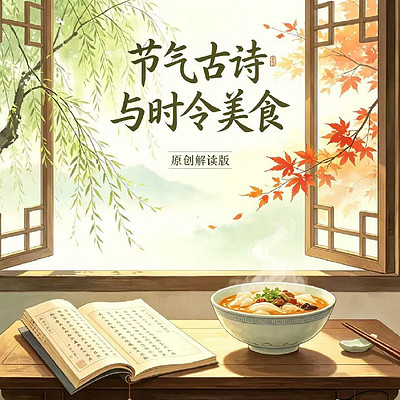 节气古诗与时令美食