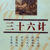 三十六计