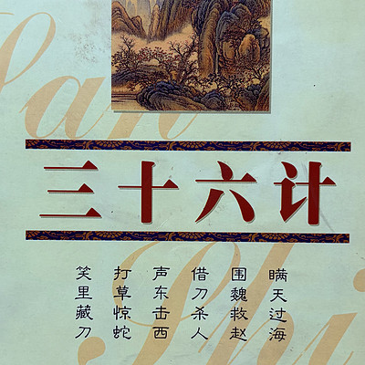 三十六计