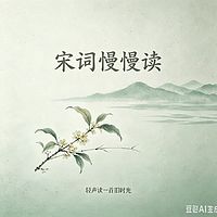 宋词慢慢读