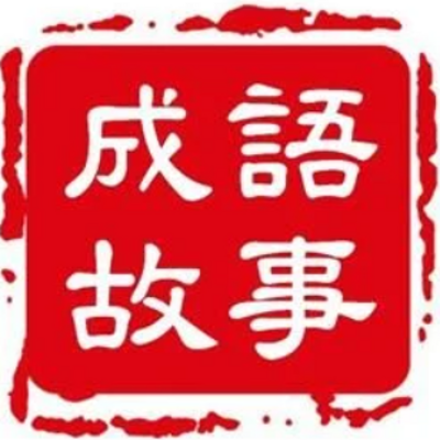 小学成语故事|寓言故事|儿童睡前故事大全