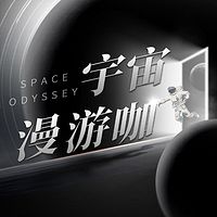 宇宙漫游咖