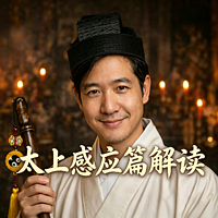 《太上感应篇》解读