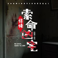 惊悚！索命凶宅