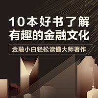 10本好书带你了解有趣的金融文化