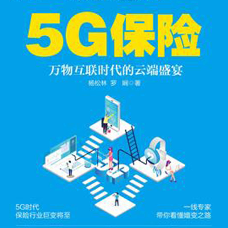 5G保险：5G时代保险的转型与升级