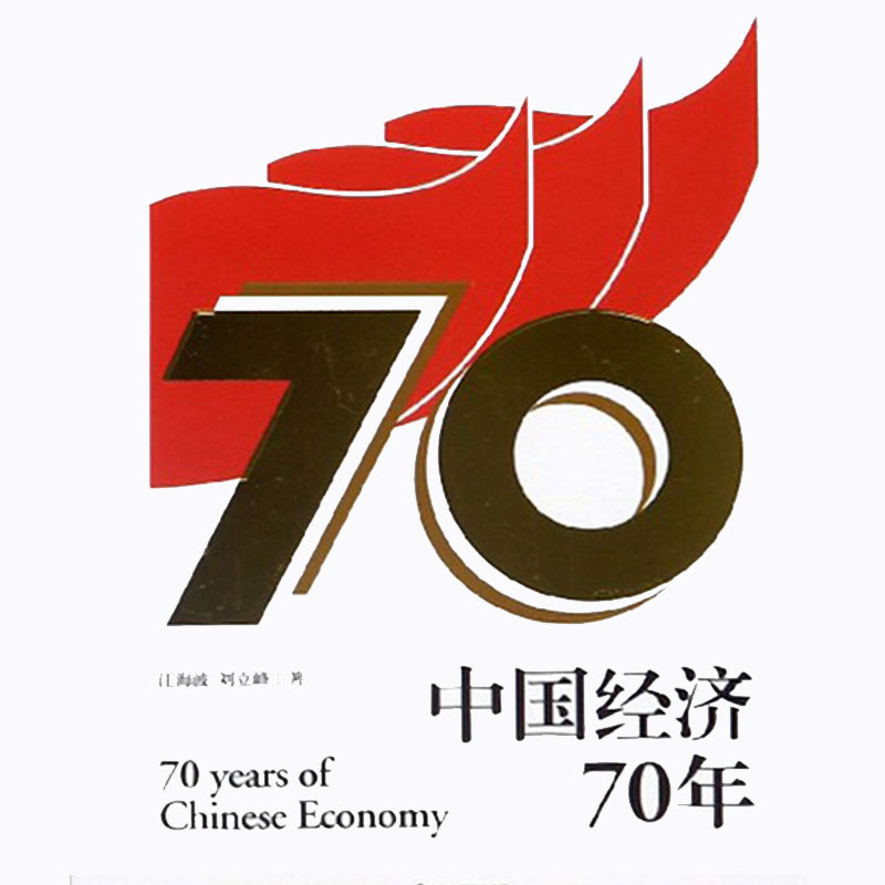 《中国经济70年》