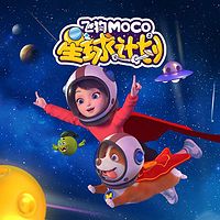 飞狗MOCO之星球计划