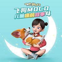 飞狗MOCO儿童睡前故事 第四季