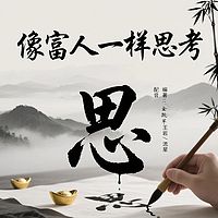 小说《像富人一样思考》