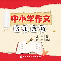 中小学作文实用技巧