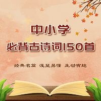 中小学必背古诗词150首