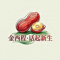金西程·话起新生