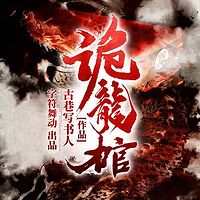 诡龙棺|悬疑灵异|多人有声剧