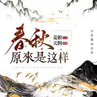 历史中国：春秋原来是这样