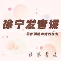 徐宁发音课✔带你领略声音的魅力