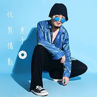 优男摄影老于