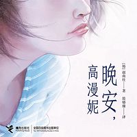 晚安，高漫妮