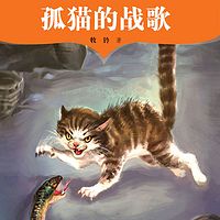 孤猫的战歌：牧铃动物文学