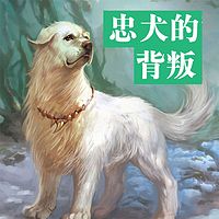 忠犬的背叛：牧铃动物文学