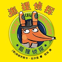 狐狸侦探|脑洞大开的儿童侦探故事