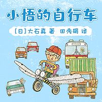 小悟的自行车|校园故事|品格培养