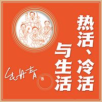 热活、冷活与生活|治愈枕边书