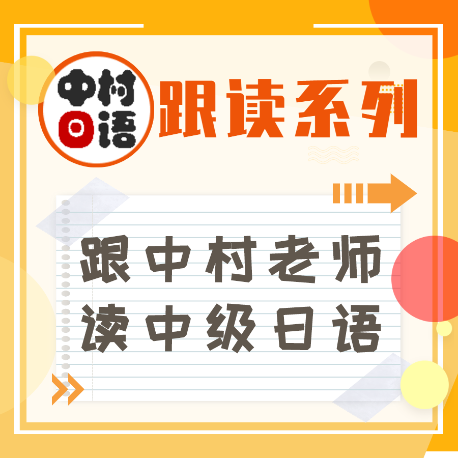 跟读系列｜跟中村老师读中级日语（初中级）