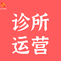 诊所运营