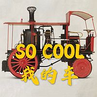 SO COOL我的车