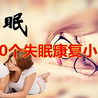 1000个失眠康复小故事