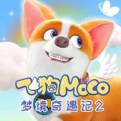 《飞狗moco之梦境奇遇记》第二季-蜻蜓fm听儿童