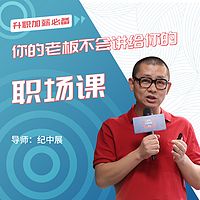 你老板不会给你讲的13堂职场课