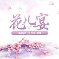 花儿宴